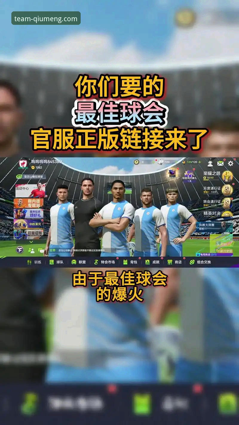 资深用户分享：从官网到手机，一站式畅享球盟会体育APP的实战心得